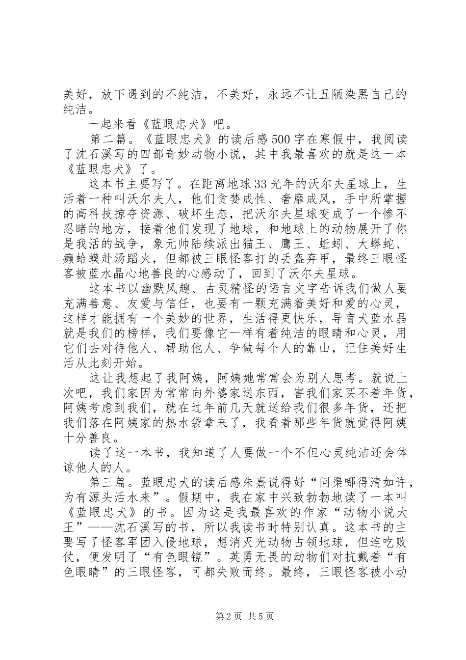 蓝眼忠犬优秀读后感_第2页