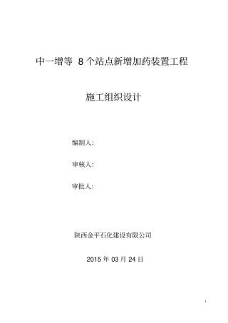 加药装置施工组织设计方案