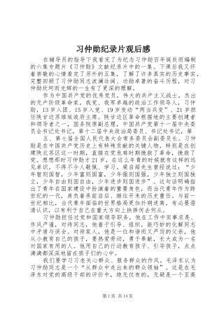 习仲勋纪录片观后感