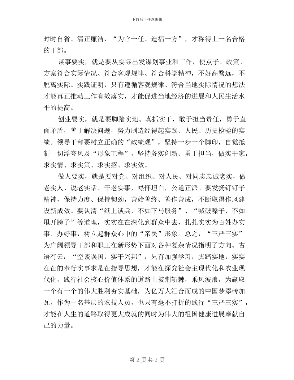 基层农技人员学习“三严三实”心得体会_第2页