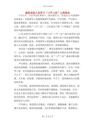 基层农技人员学习“三严三实”心得体会
