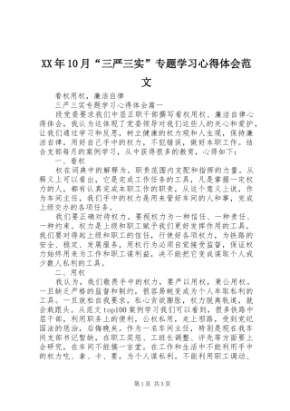 XX年10月“三严三实”专题学习心得体会范文