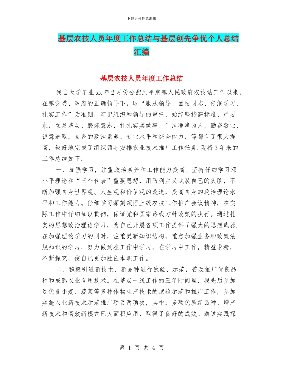 基层农技人员年度工作总结与基层创先争优个人总结汇编_第1页
