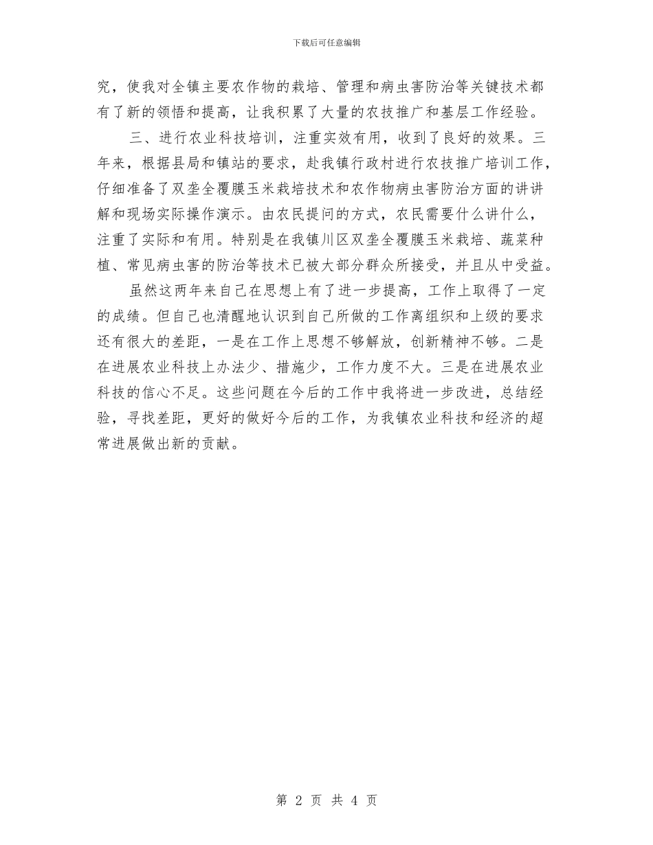基层农技人员年度工作总结与基层创先争优个人总结汇编_第2页