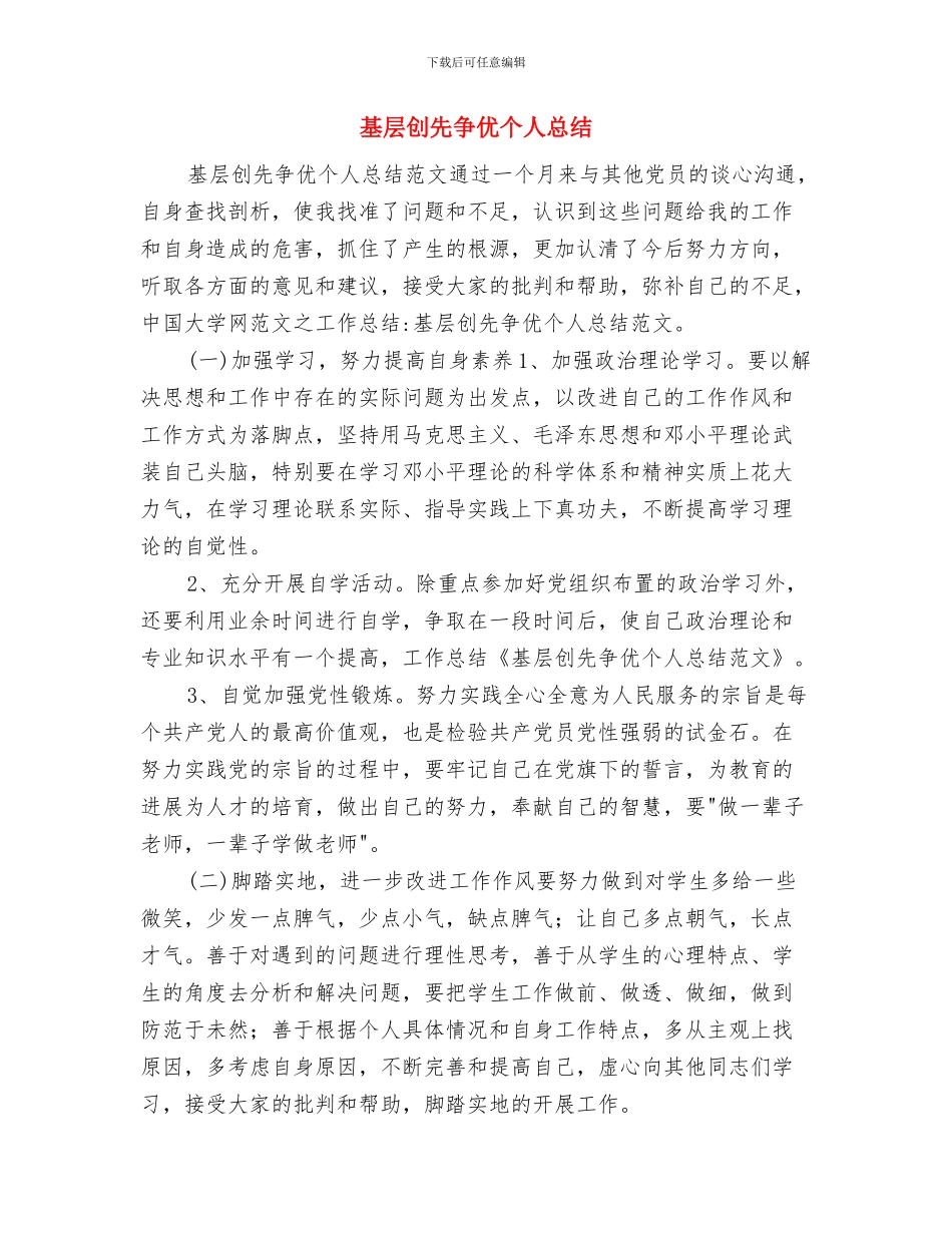 基层农技人员年度工作总结与基层创先争优个人总结汇编_第3页