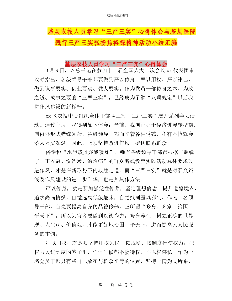 基层农技人员学习“三严三实”心得体会与基层医院践行三严三实弘扬焦裕禄精神活动小结汇编_第1页