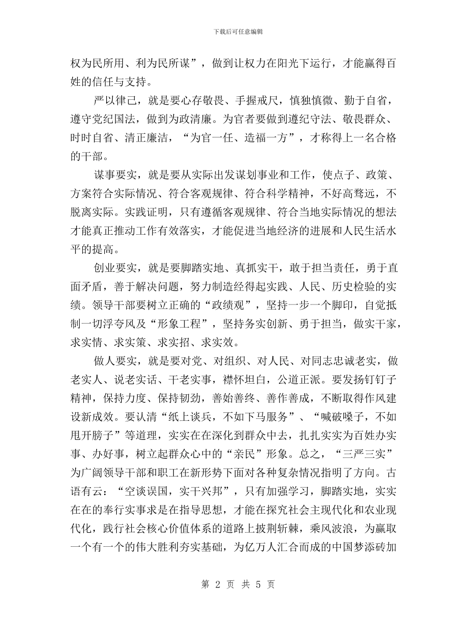 基层农技人员学习“三严三实”心得体会与基层学习三严三实心得体会汇编_第2页
