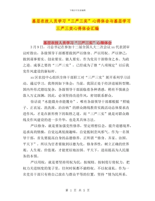 基层农技人员学习“三严三实”心得体会与基层学习三严三实心得体会汇编