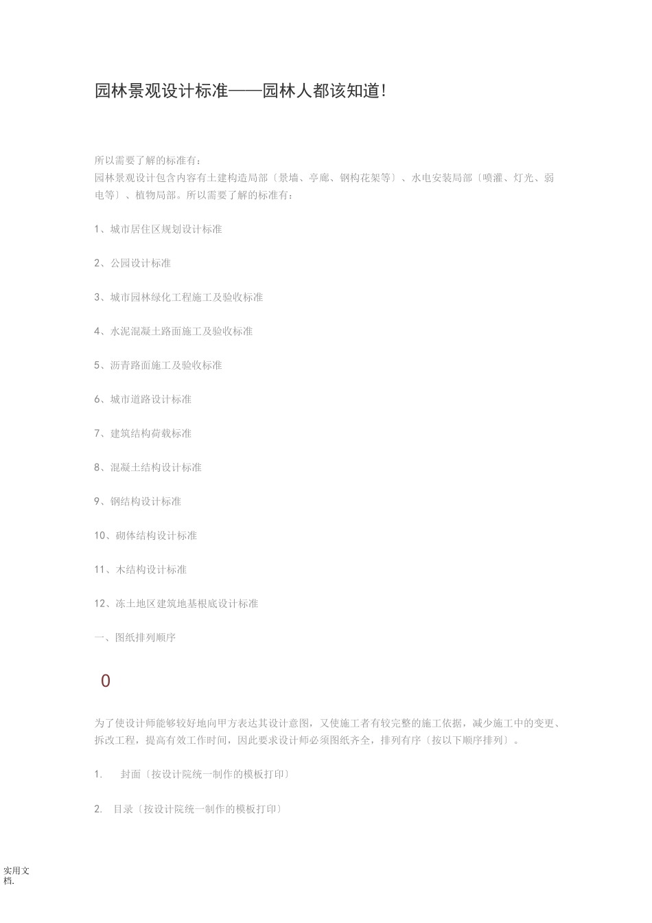 园林景观设计规范标准_第1页