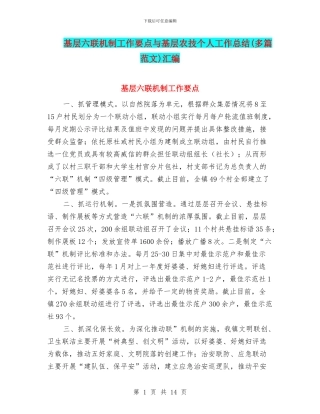 基层六联机制工作要点与基层农技个人工作总结汇编