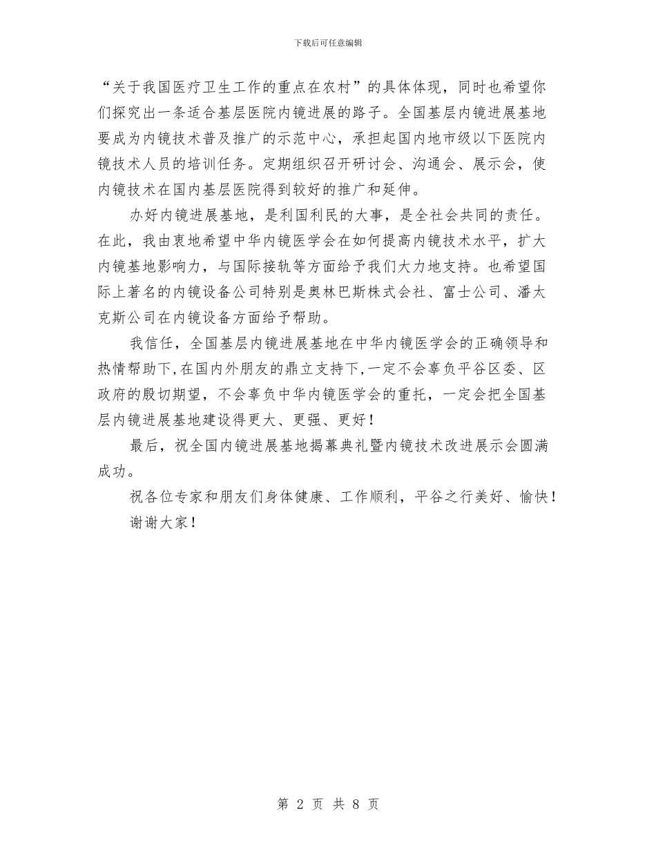 基层内镜基地揭幕致辞与基层农业中心副主任竞选演说汇编_第2页