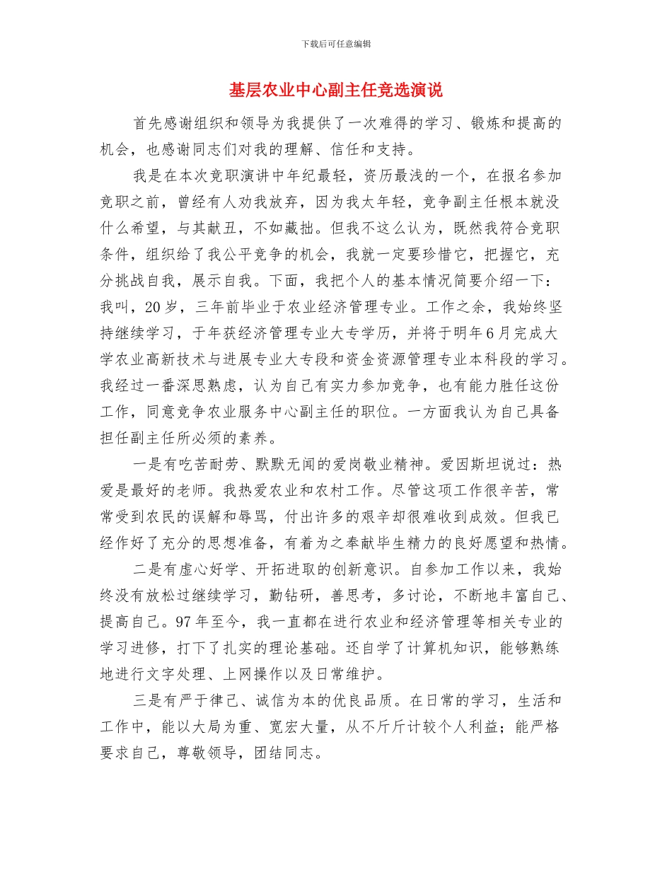 基层内镜基地揭幕致辞与基层农业中心副主任竞选演说汇编_第3页
