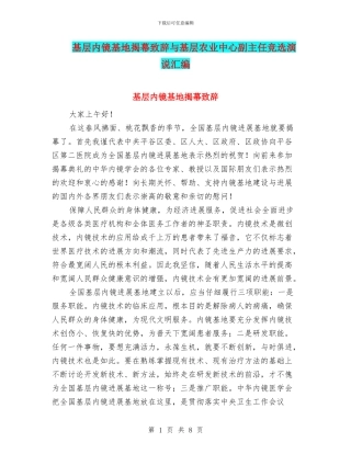 基层内镜基地揭幕致辞与基层农业中心副主任竞选演说汇编