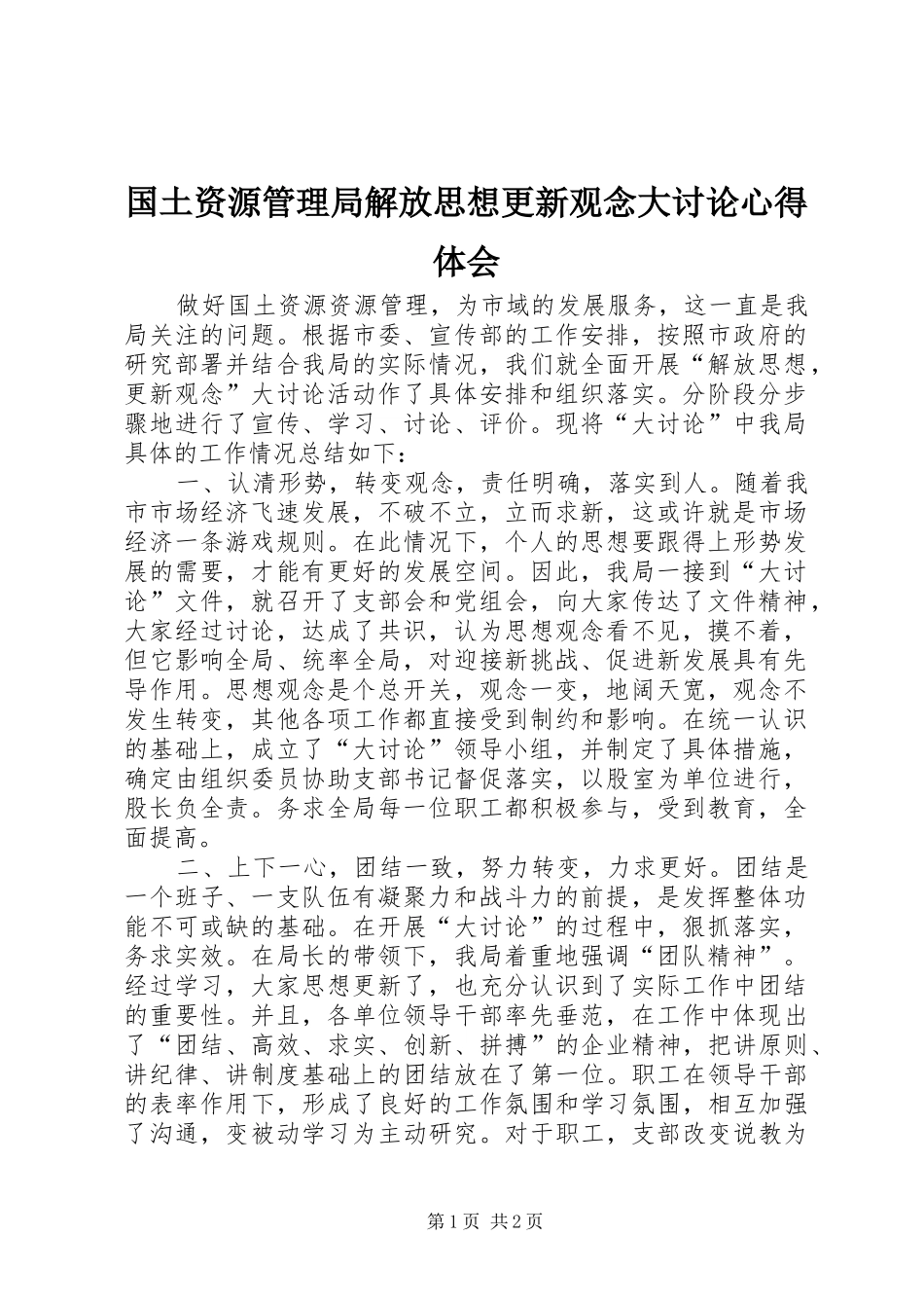 国土资源管理局解放思想更新观念大讨论心得体会_第1页
