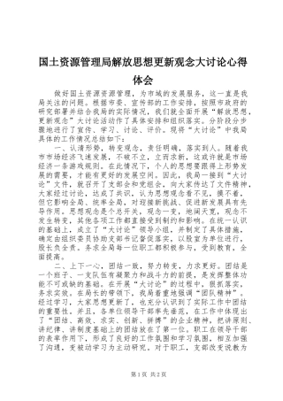 国土资源管理局解放思想更新观念大讨论心得体会