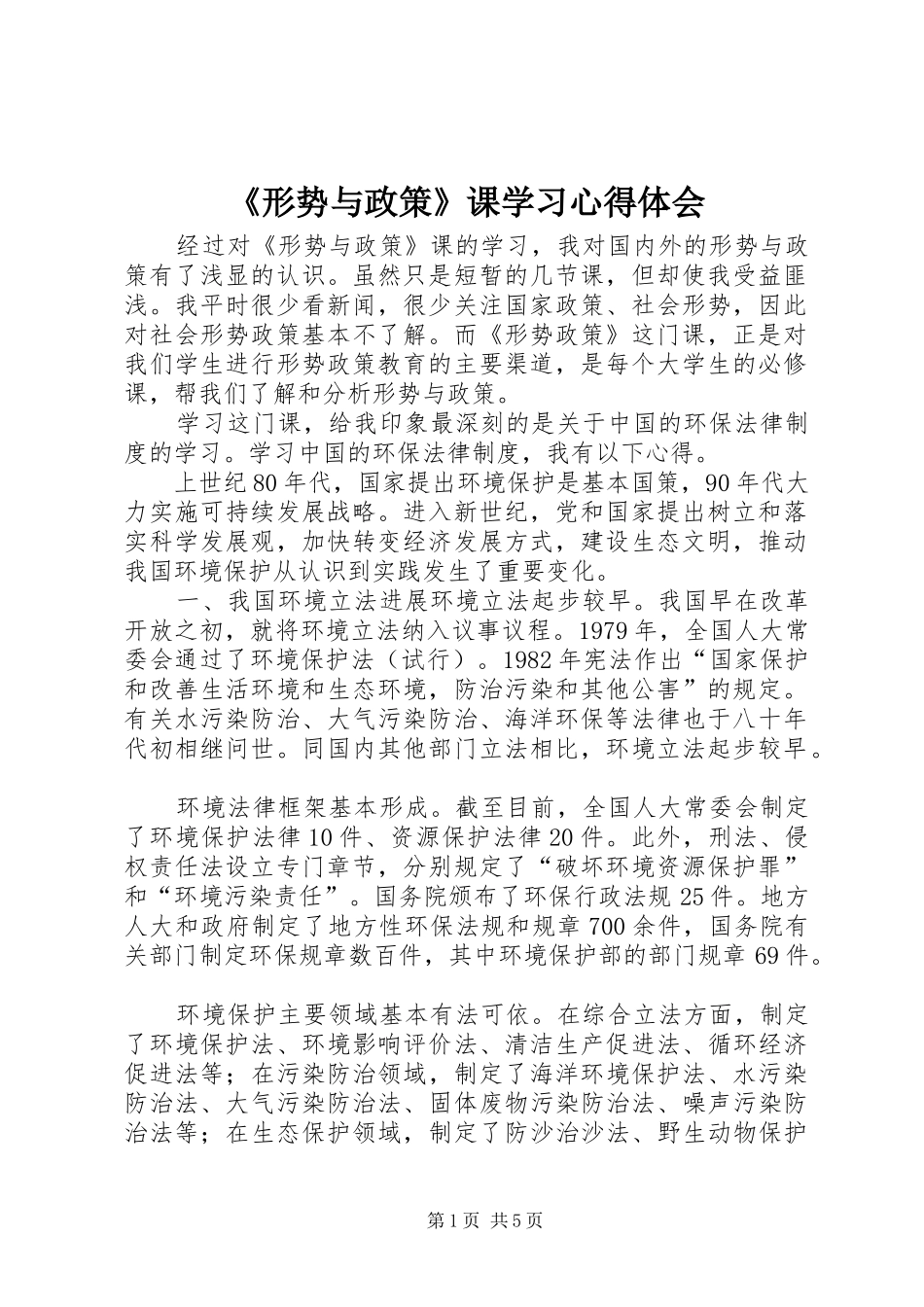 《形势与政策》课学习心得体会_第1页