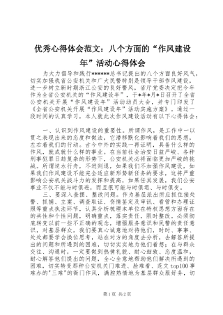优秀心得体会范文：八个方面的“作风建设年”活动心得体会