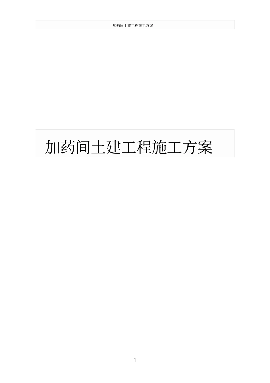 加药间土建工程施工方案_第1页
