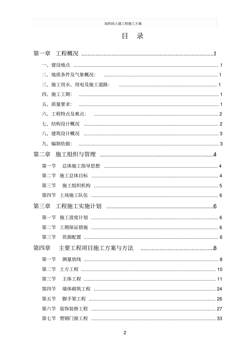 加药间土建工程施工方案_第2页