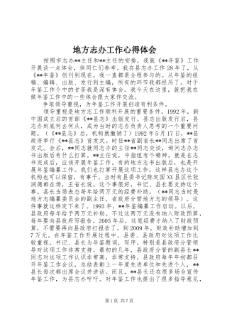 地方志办工作心得体会