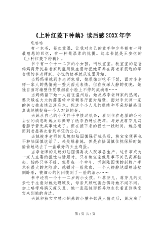 《上种红菱下种藕》读后感20XX年字