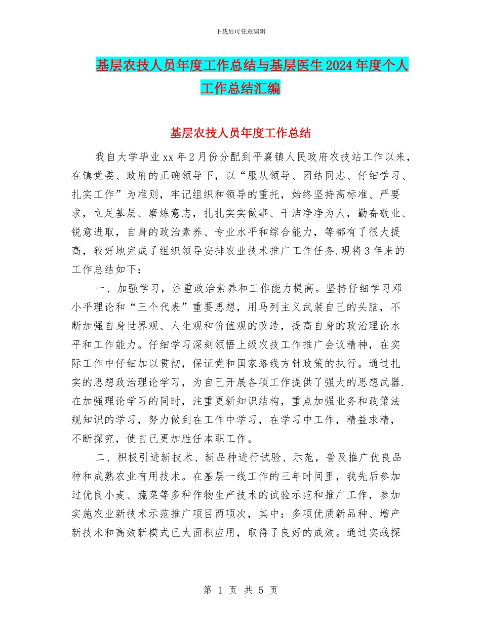 基层农技人员年度工作总结与基层医生2024年度个人工作总结汇编_第1页