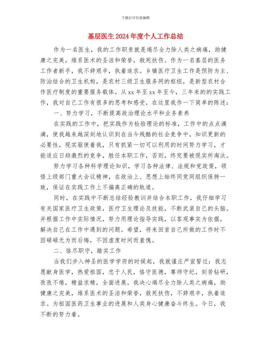 基层农技人员年度工作总结与基层医生2024年度个人工作总结汇编_第3页
