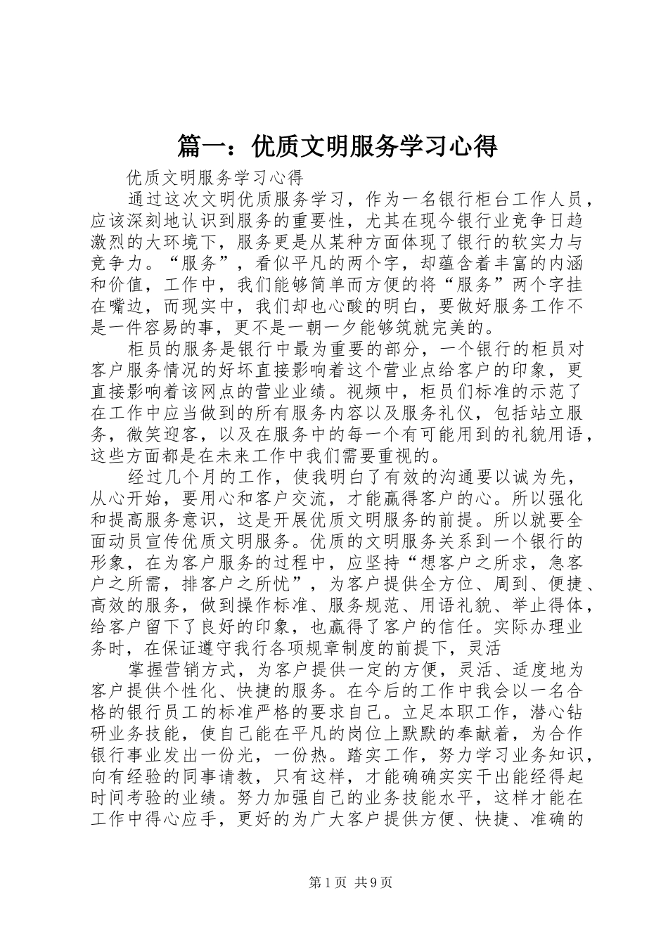 篇一：优质文明服务学习心得_第1页