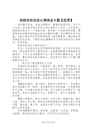 讲政治有信念心得体会8篇【优秀】
