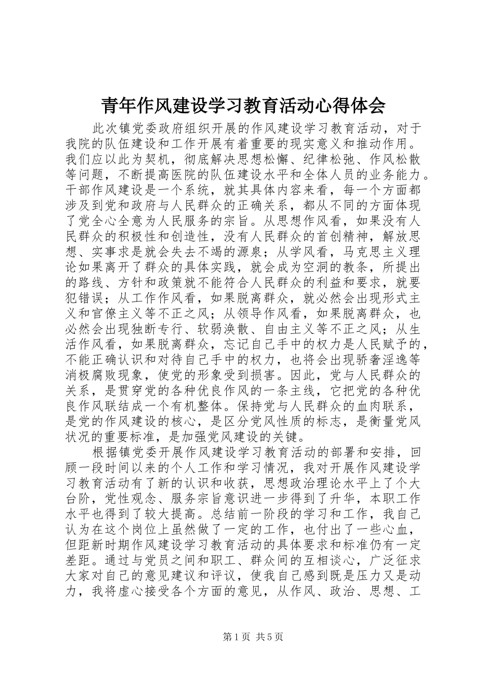 青年作风建设学习教育活动心得体会_第1页
