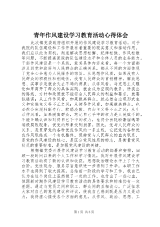 青年作风建设学习教育活动心得体会