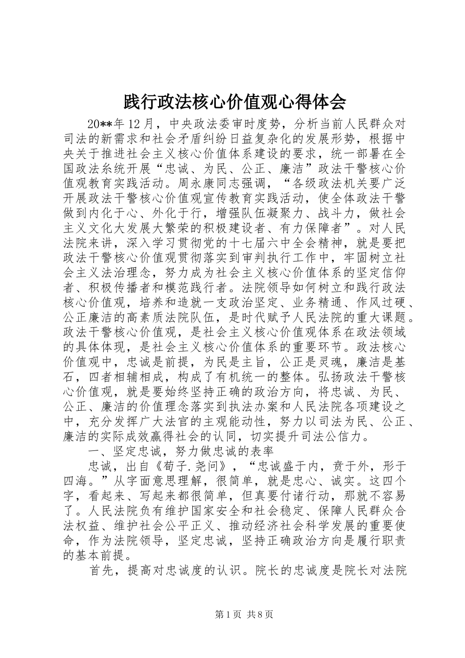 践行政法核心价值观心得体会_第1页