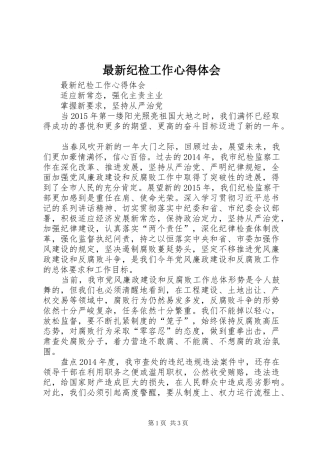 最新纪检工作心得体会