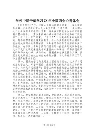 学校中层干部学习XX年全国两会心得体会
