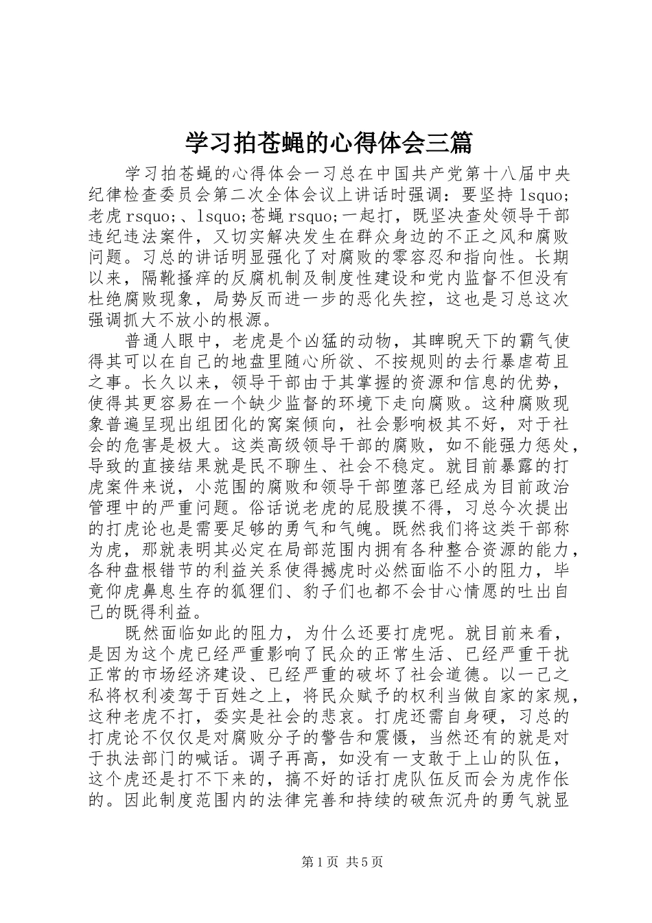 学习拍苍蝇的心得体会三篇_第1页