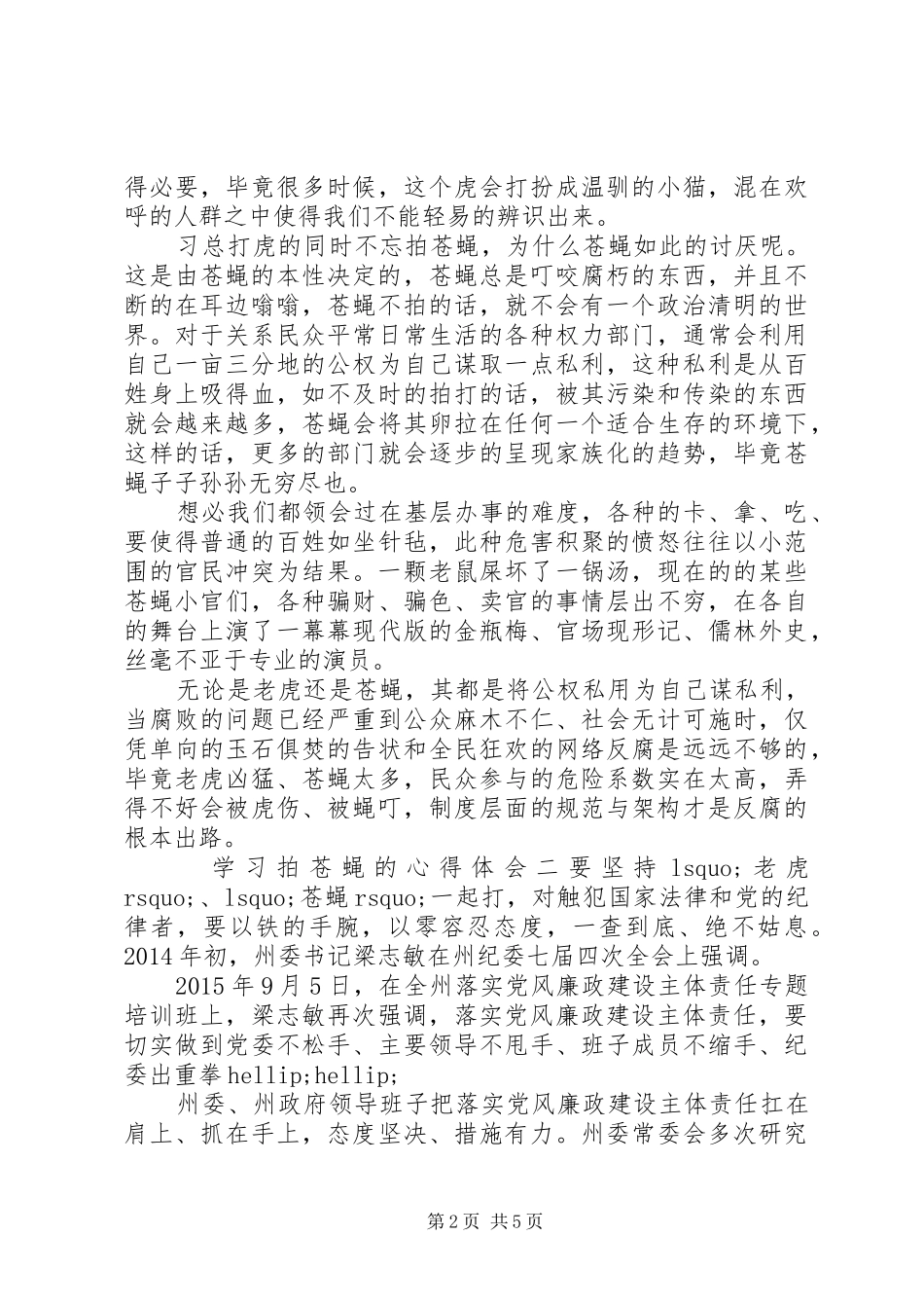 学习拍苍蝇的心得体会三篇_第2页