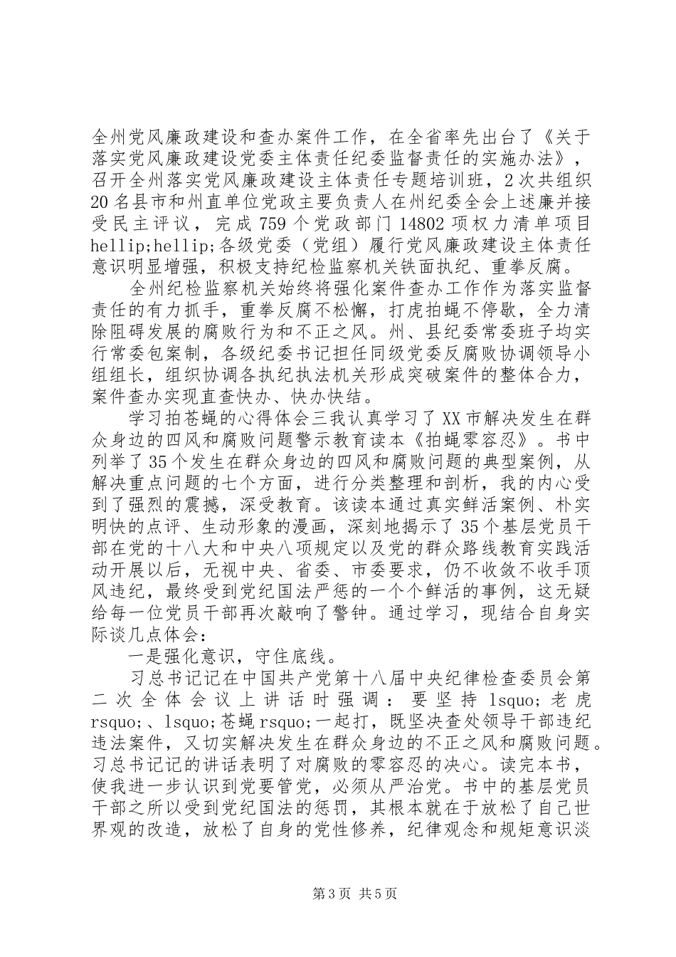 学习拍苍蝇的心得体会三篇_第3页