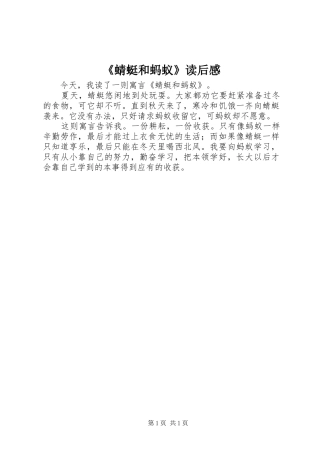 《蜻蜓和蚂蚁》读后感