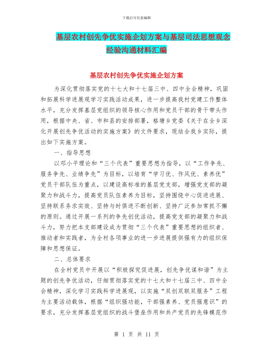 基层农村创先争优实施企划方案与基层司法思想观念经验交流材料汇编_第1页