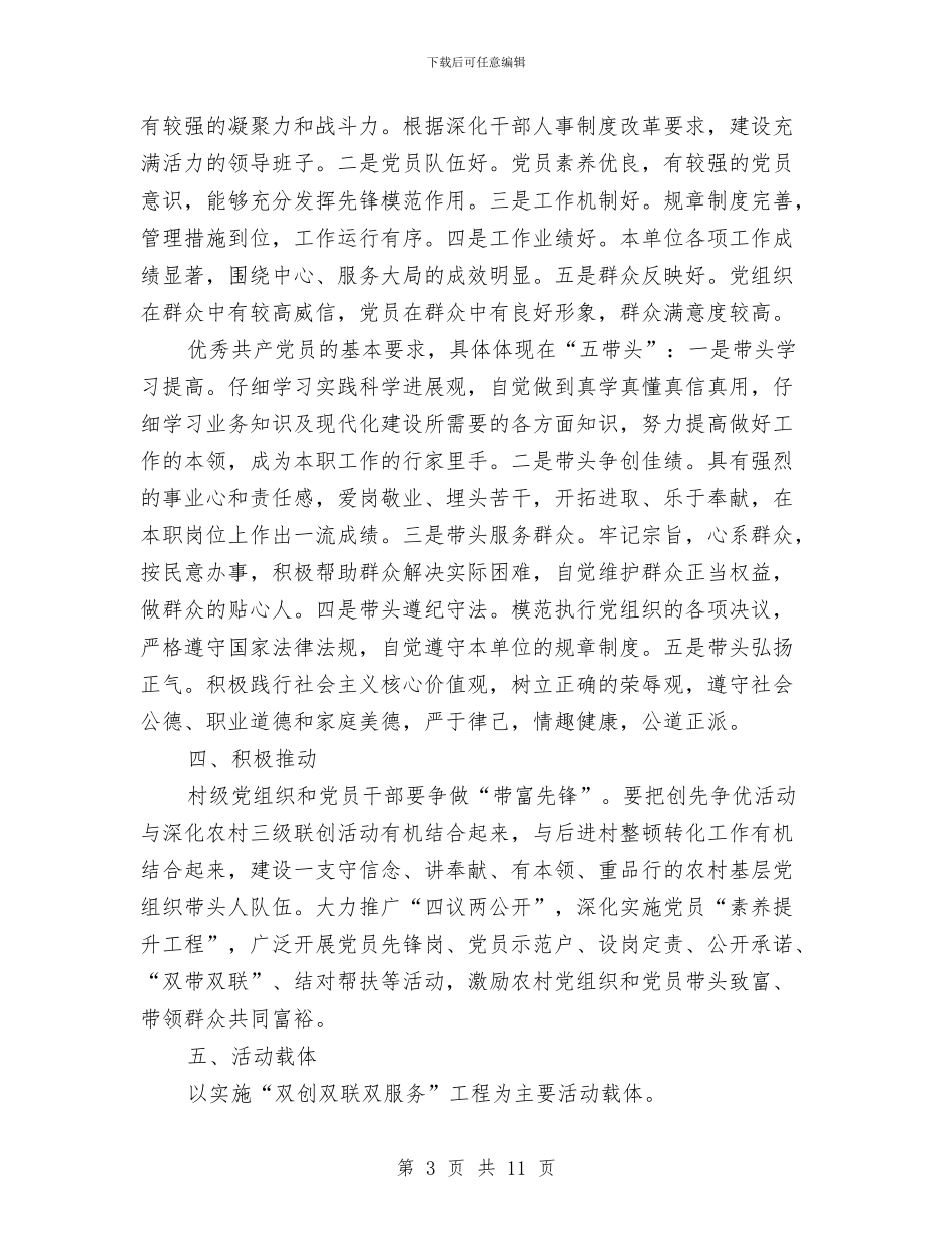 基层农村创先争优实施企划方案与基层司法思想观念经验交流材料汇编_第3页