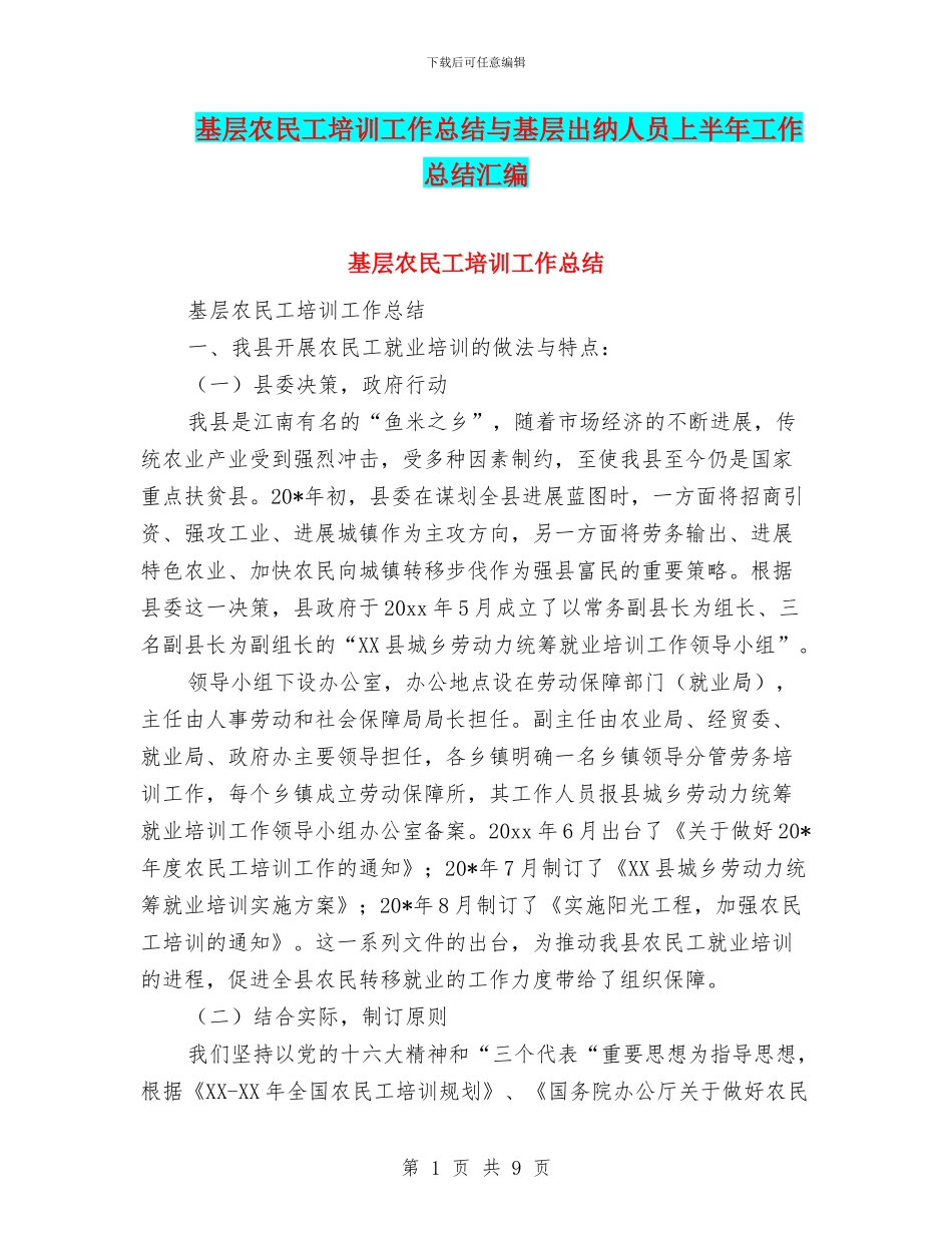 基层农民工培训工作总结与基层出纳人员上半年工作总结汇编_第1页