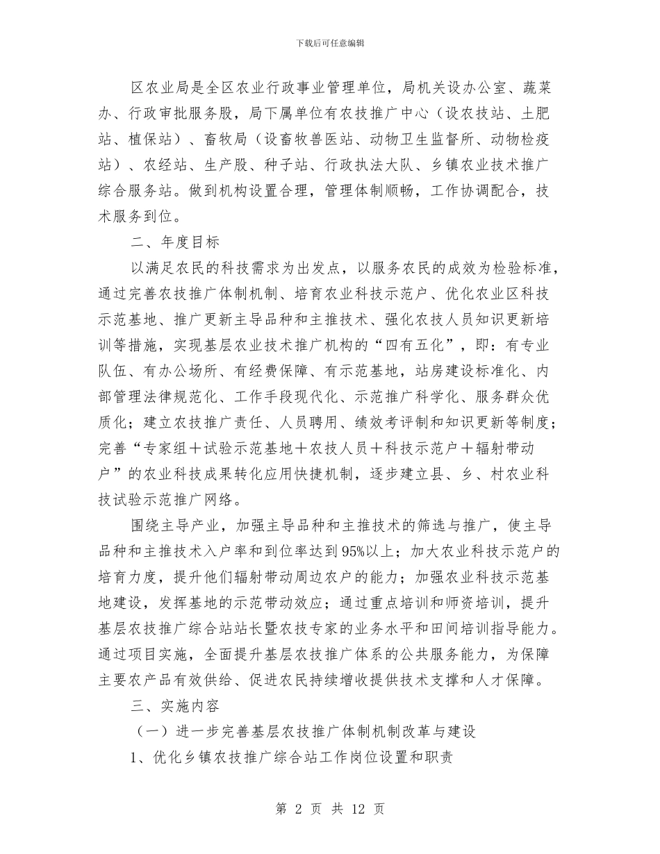 基层农技推广与建设补助方案与基层办税服务厅优化交流材料汇编_第2页