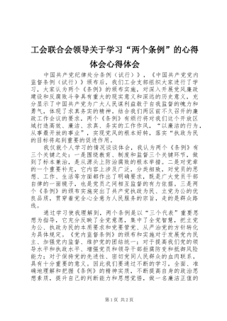 工会联合会领导关于学习“两个条例”的心得体会心得体会