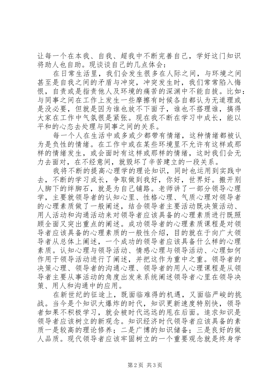 心理咨询与心理治疗学习的心得体会1_第2页