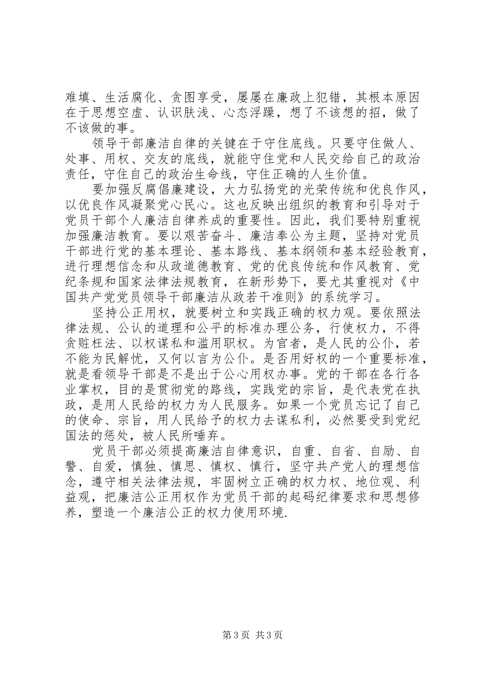 党员干部廉洁自律学习心得_第3页