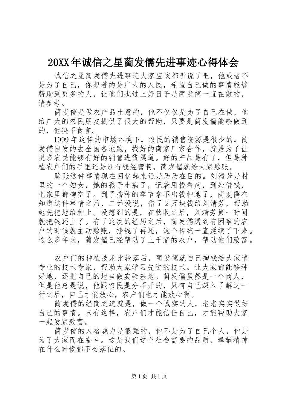 20XX年诚信之星蔺发儒先进事迹心得体会_第1页