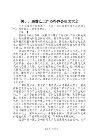 关于开展群众工作心得体会范文大全