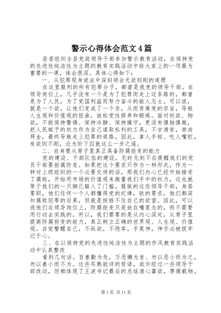 警示心得体会范文4篇