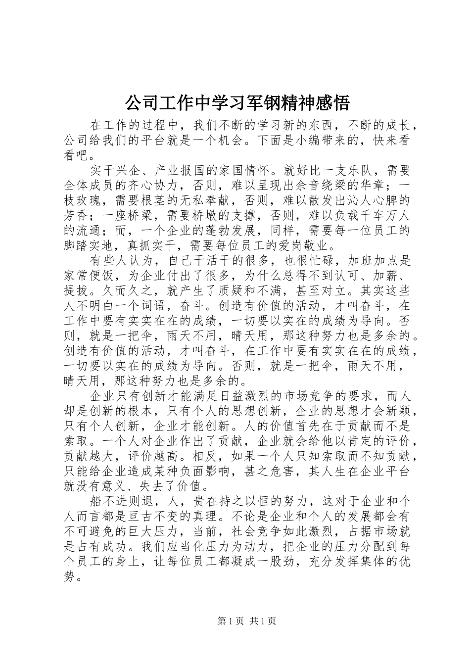 公司工作中学习军钢精神感悟_第1页