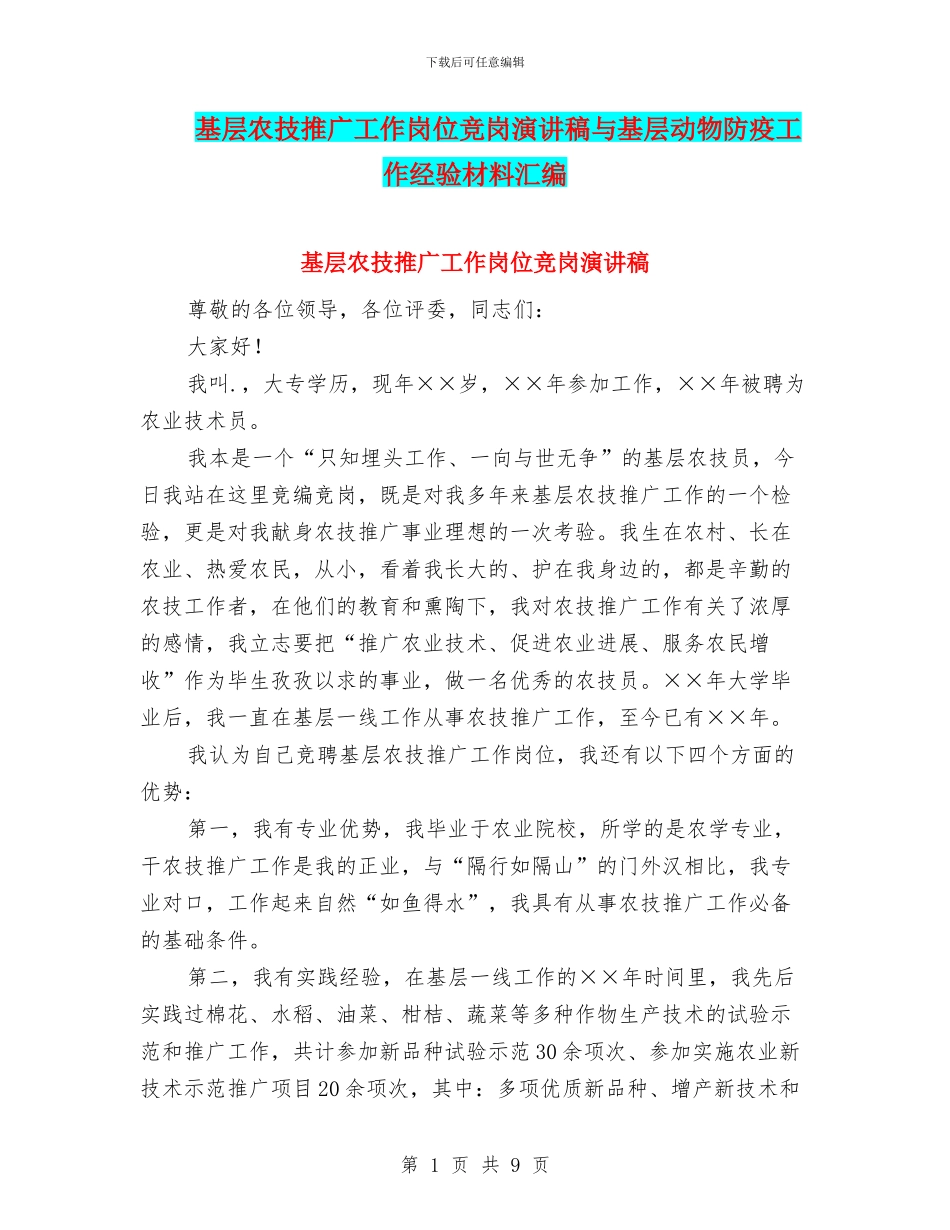 基层农技推广工作岗位竞岗演讲稿与基层动物防疫工作经验材料汇编_第1页